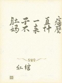 肚子一直痛大姨妈不来什么原因