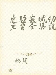 虎胆巍城40集免费全集观看