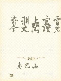 齐渊上官雪小说全文阅读免费无弹窗