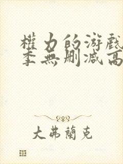 权力的游戏第七季无删减高清