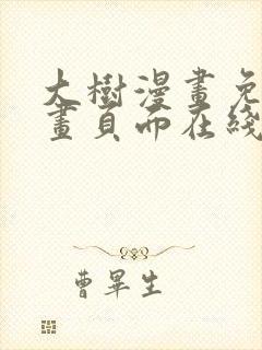 大树漫画免费漫画页面在线看漫画