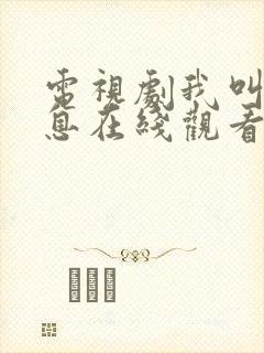 电视剧我叫赵出息在线观看全集免费