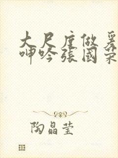 大尺度做爰床戏呻吟张国荣