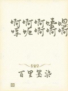 啊啊啊唔嗯啊啊哼呃啊啊啊小说