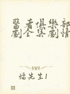 医者俱乐部电视剧全集剧情免费观看封面