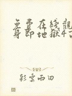 免费在线观看单身即地狱4高清