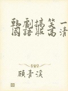 韩剧搞笑一家人国语版高清全集免费