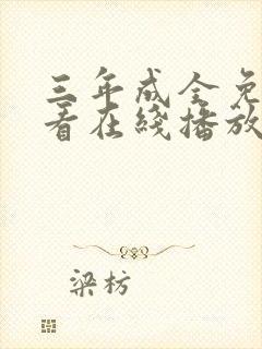 三年成全免费观看在线播放电视剧第