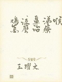 鸡流鼻涕喉咙响怎么治疗