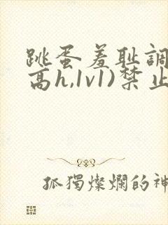 跳蛋羞耻调教(高h,1v1)禁止高潮