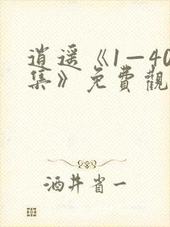 逍遥《1—40集》免费观看全集