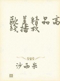 欧美精品高清在线播放封面