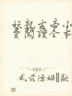 妖龙古帝小说免费阅读全本