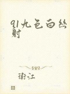 91九色白丝内射