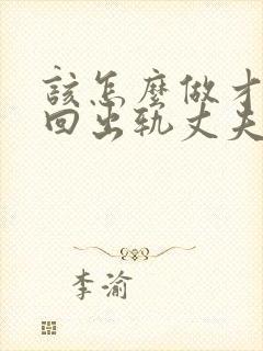 该怎么做才能挽回出轨丈夫