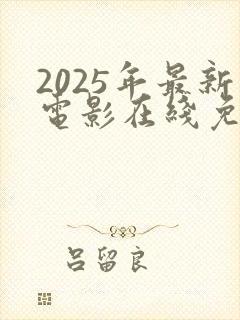 2025年最新电影在线免费观看