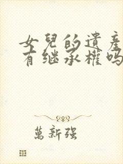 女儿的遗产父母有继承权吗