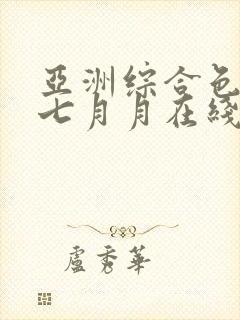 亚洲综合色婷婷七月月在线