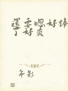 还要嗯好棒太快了好爽