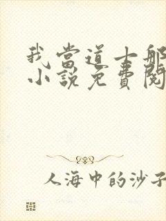 我当道士那些年小说免费阅读免费