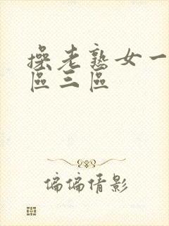 操老熟女一区二区三区