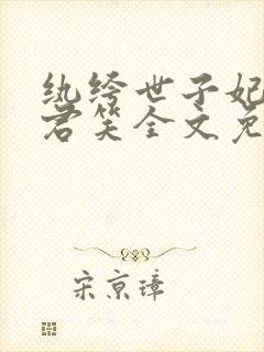 纨绔世子妃千苒君笑全文免费阅读封面