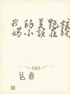 我的美艳校长妈妈小说在线阅读