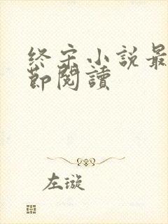 终宋小说最新章节阅读