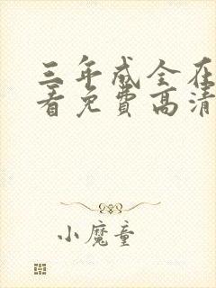 三年成全在线观看免费高清第一集封面