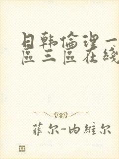 日韩伦理一区二区三区在线播放