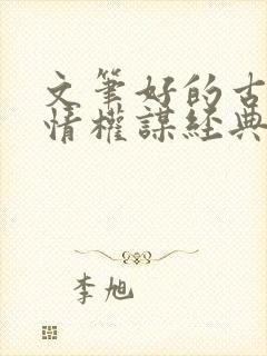 文笔好的古代言情权谋经典小说