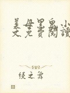 美母黑鬼小说全文免费阅读最新章节