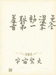 羞耻动漫免费观看第一季全集