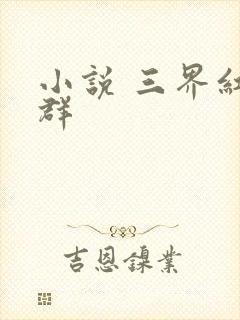 小说 三界红包群