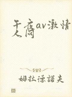 午夜av激情成人网封面