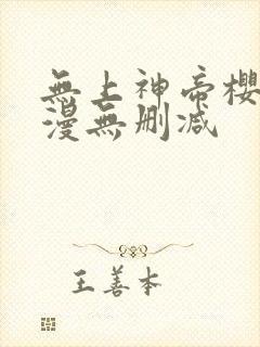 无上神帝樱花动漫无删减封面