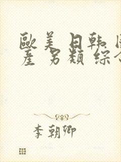 欧美 日韩 国产 另类 综合