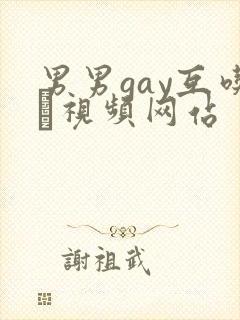 男男gay互吃鳮视频网站封面