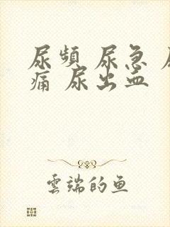 尿频 尿急 尿痛 尿出血