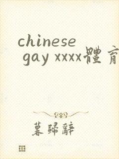 chinese gay xxxx体育生
