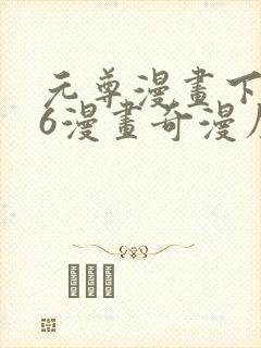 元尊漫画下拉式6漫画奇漫屋