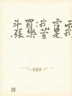 斗罗:我霍雨浩,张乐萱是我姐小说