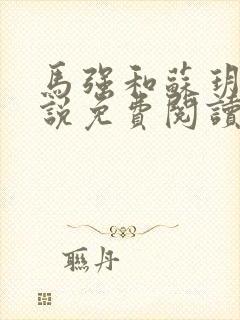 马强和苏玥玥小说免费阅读