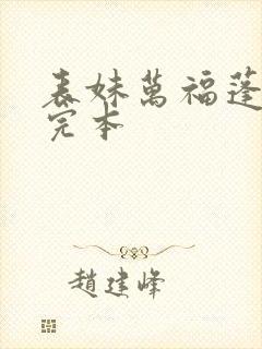 表妹万福蓬莱客完本