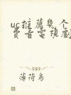uc推荐几个免费看电视剧的app封面
