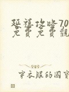 延禧攻略70集免费免费观看封面