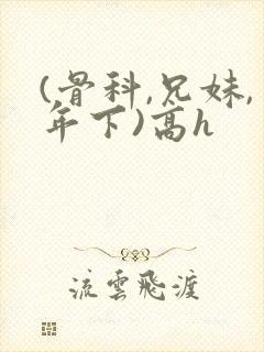 (骨科,兄妹,年下)高h