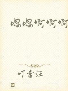 嗯嗯啊啊啊激情