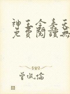 神王令秦天正版免费阅读无弹窗封面