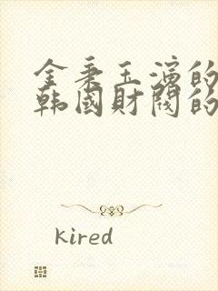 金秉玉演的一部韩国财阀的电影